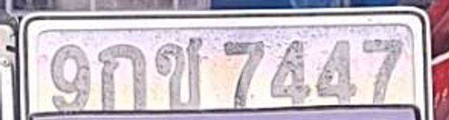 9กข 7447