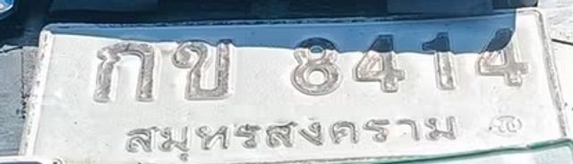 กข 8414