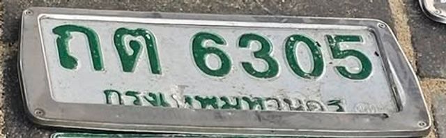 กต 6305