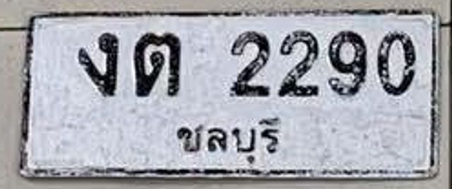 งต 2290