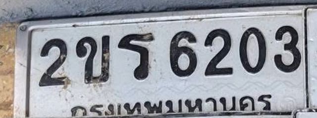 2ขร 6203