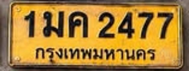 1มค 2477