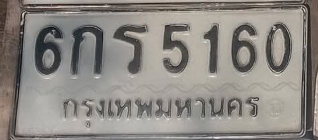 6กร 5160
