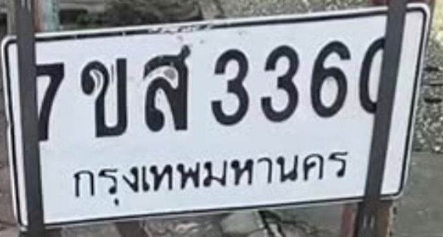 7ขส 3360