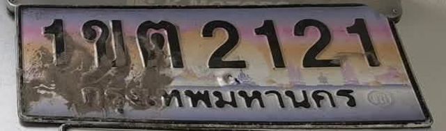 1ขต 2121