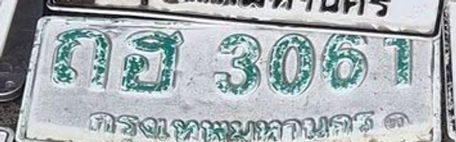 กอ 3061