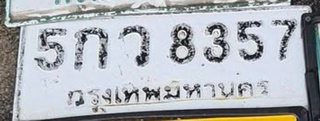 5กว 8357
