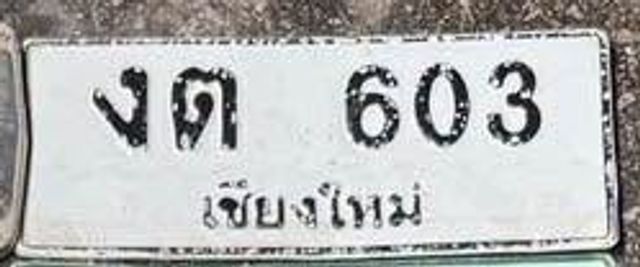 งต 603