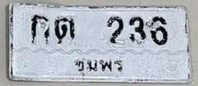 กต 236