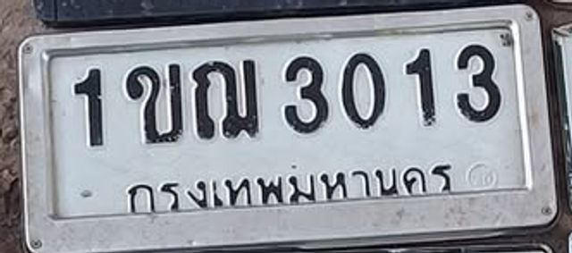 1ขฌ 3013