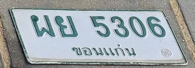 ผย 5306