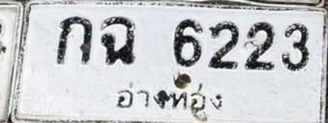 กฉ 6223