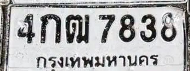 4กฒ 7838