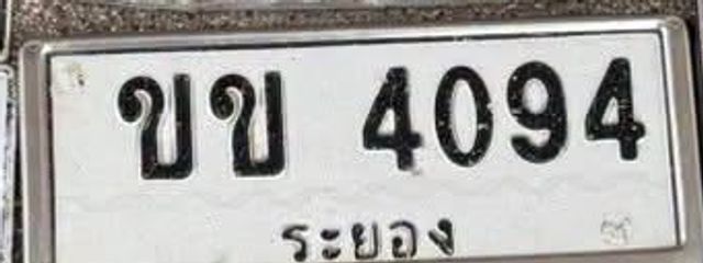 ขข 4094