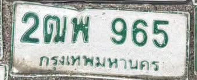 2ณพ 965