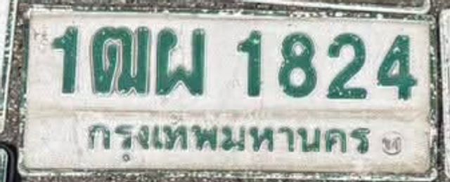 1ณผ 1824