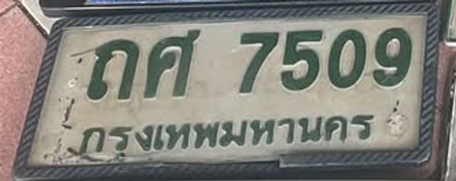 ถศ 7509