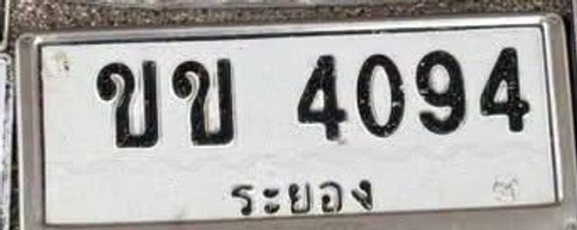ขข 4094