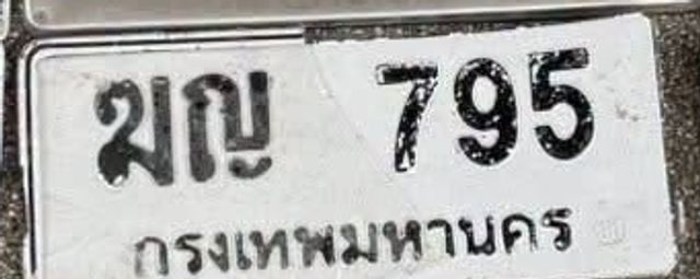 ฆญ 795