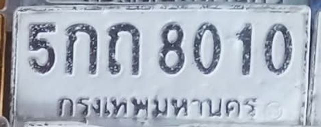 5กถ 8010