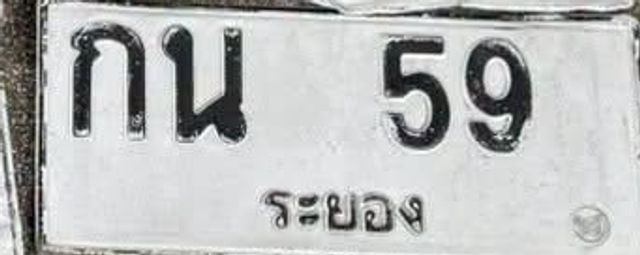 กน 59