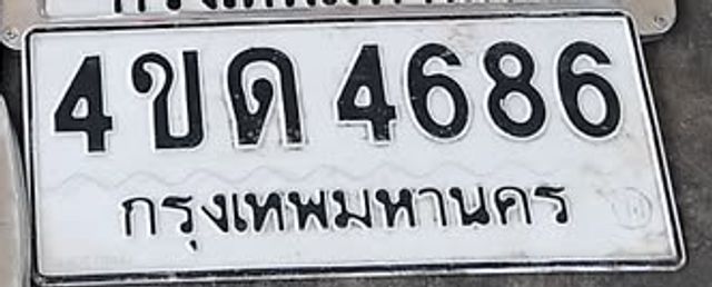 4ขด 4686