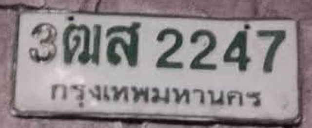 3ฒส 2247