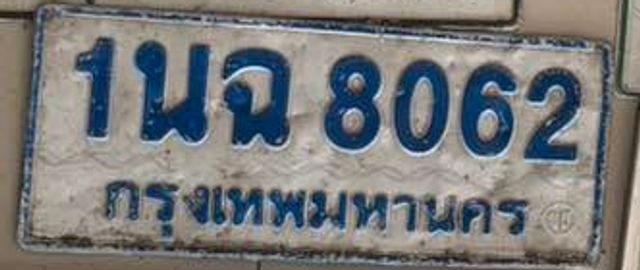 1นฉ 8062