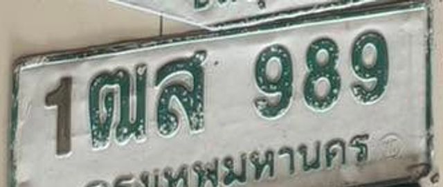 1ฒส 989