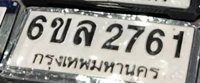6ขล 2761