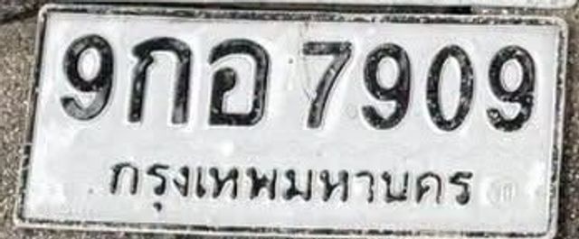 9กอ 7909