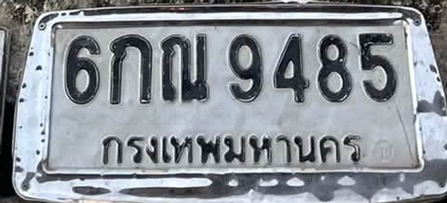 6กณ 9485
