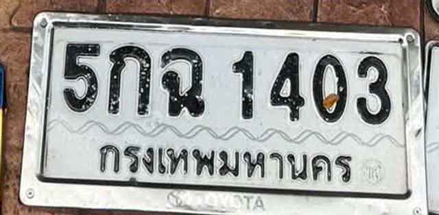 5กฉ 1403