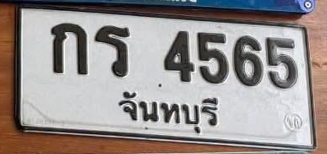 กร 4565