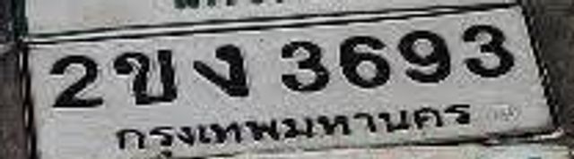 2ขง 3693