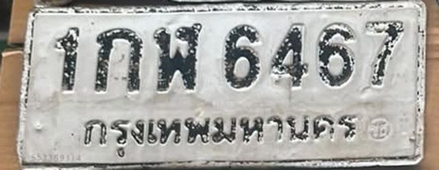 1กพ 6467