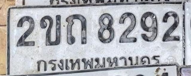 2ขก 8292