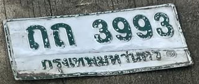 ถถ 3993