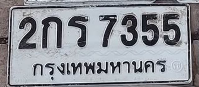 2กร 7355