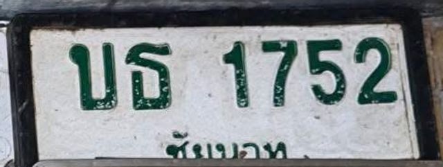 บธ 1752
