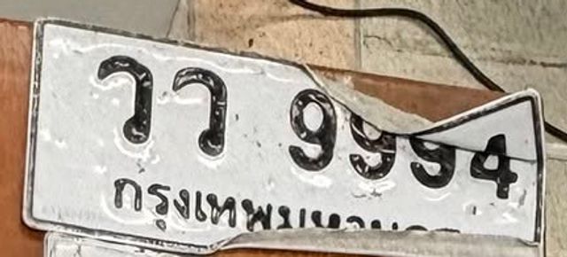 วว 9994