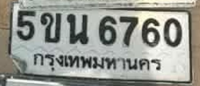5ขน 6760