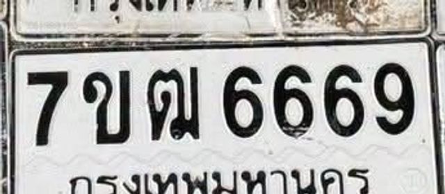 7ขฒ 6669