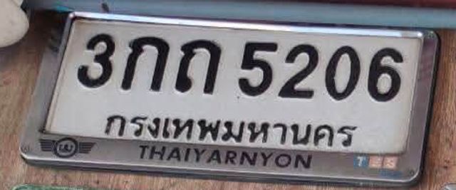 3กถ 5206