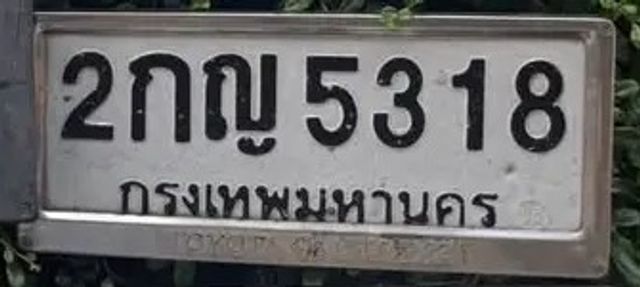 2กญ 5318