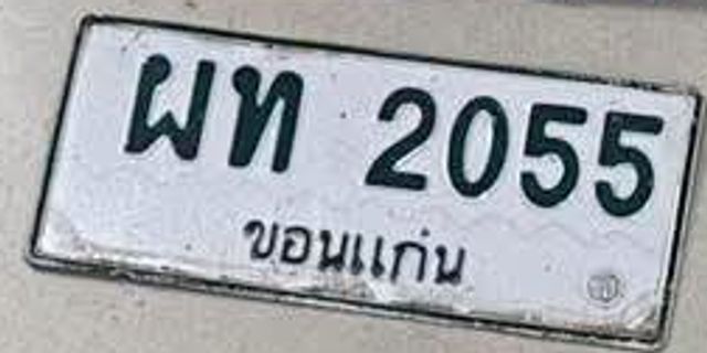 ผท 2055