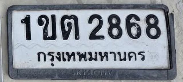 1ขต 2868
