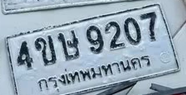 4ขษ 9207
