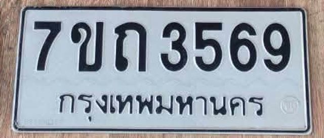 7ขถ 3569