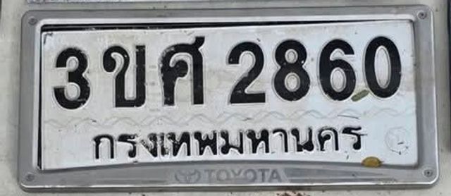 3ขศ 2860